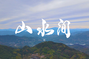 山水間 新春走基層，電信服務忙。近期，中國電信福建公司員工進村入戶，做好鄉(xiāng)村網(wǎng)絡通信保障工作，為傳統(tǒng)春節(jié)增添智慧春意！3.303_副本.jpg