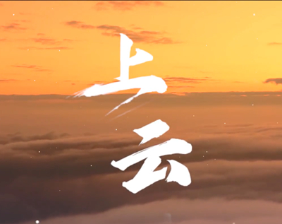 展國云筑基實力，看百業(yè)上“云”成果.jpg
