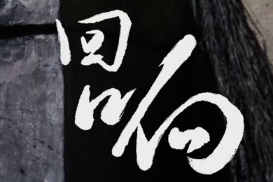 在涼山彝族自治州的大山深處，無數(shù)人的努力“合唱”，讓希望的“回響”飛躍大山與鄉(xiāng)野！微電影《回響》26.960_400.jpg