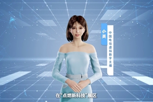數(shù)字人主播“小美”帶你看北展 ，走進“點燃新科技展區(qū)”， 看中國電信的無人科技、衛(wèi)星通訊和安全科技等特色技術，在新技術新領域探索取得的成效。#中國國際信息通信展覽會1.533_300.jpg