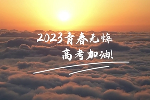 十年磨劍 一朝露鋒，愿你青春無憾 #2023高考加油！3_2.jpg