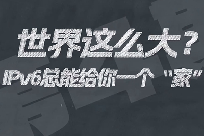 有了IPV6，地球上的每一粒沙都能擁有自己的一個“家”。電信有“翼”思青年，帶你解鎖有意思的科創(chuàng)百科！17.133_400.jpg