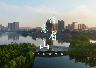 中國電信數(shù)字賦能東坡故里，邀您開啟數(shù)字時代的詩意之旅_400.jpg