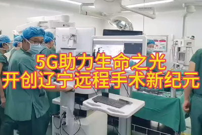 中國電信助力完成遼寧首例“遠程醫(yī)手術”_400.jpg